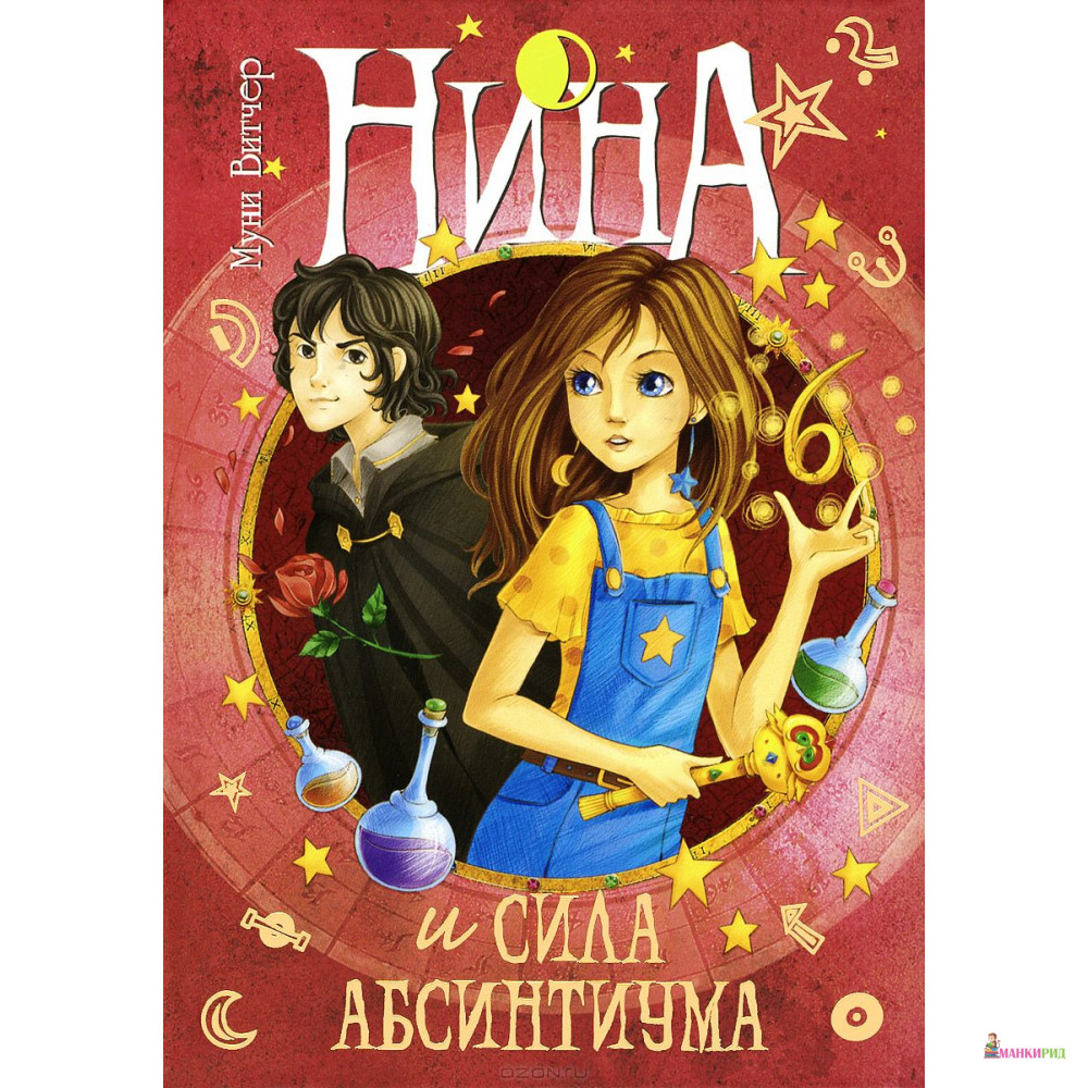 

Нина и сила Абсинтиума. Книга 6 - Муни Витчер - Махаон - 426639