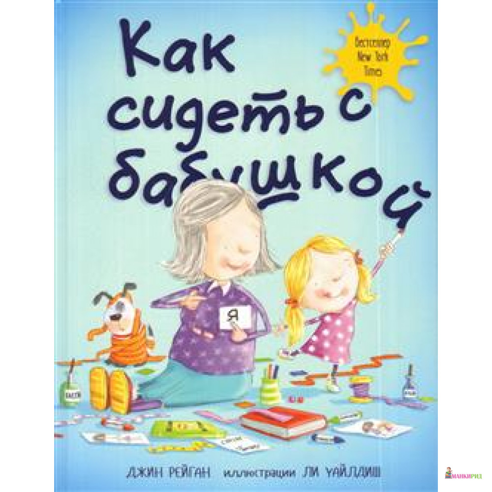 

Как сидеть с бабушкой - Джин Рейган - Карьера Пресс - 632866