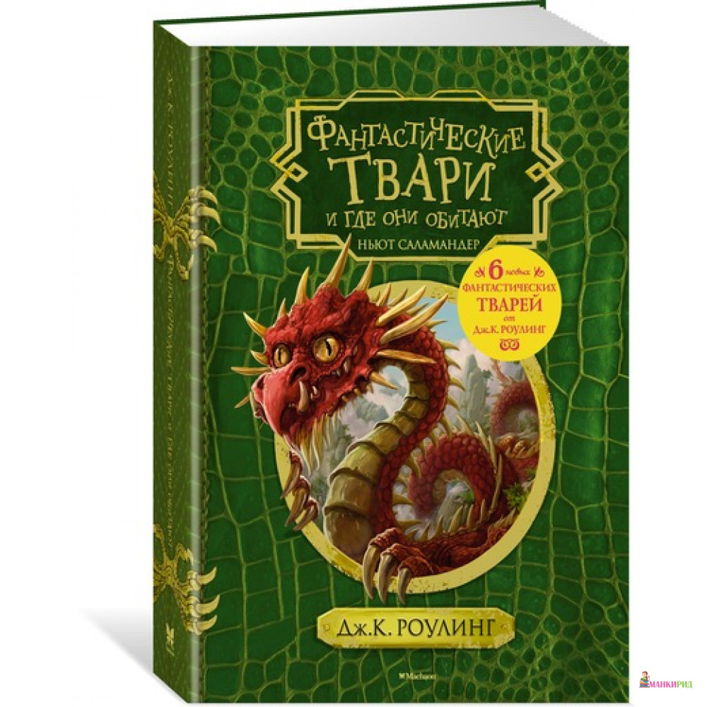 

Фантастические твари и где они обитают (+ 6 новых тварей) (с черно-белыми иллюстрациями) - Джоан Кэтлин Роулинг - Махаон - 576337