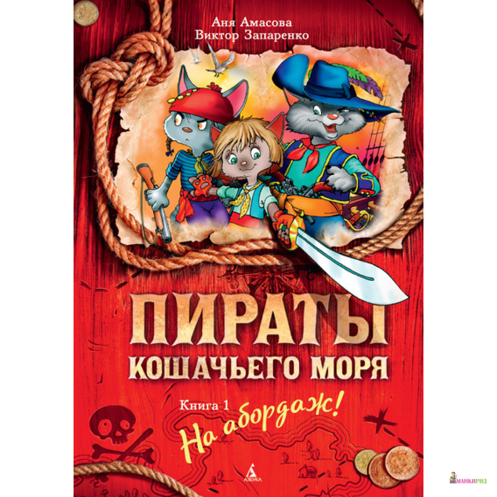 

Пираты Кошачьего моря. Книга 1. На абордаж! - Виктор Запаренко - Азбука - 539719