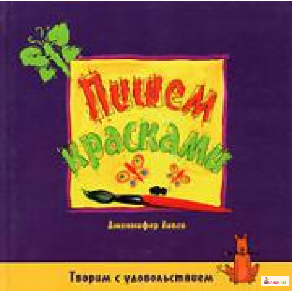 

Пишем красками - Ниола - 83849