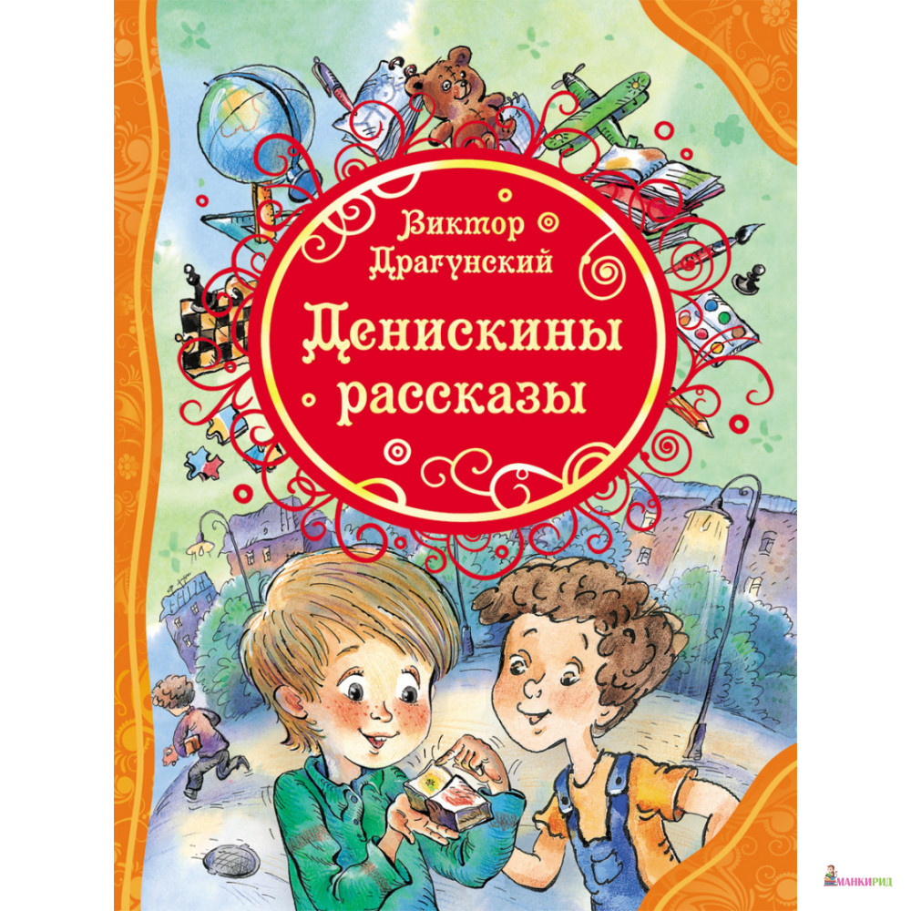 

Денискины рассказы - Виктор Драгунский - Росмэн - 895650