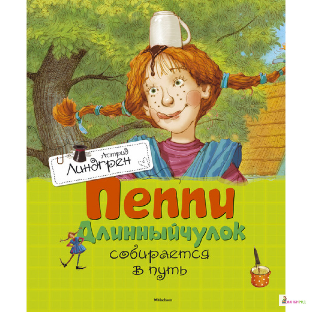 

Пеппи Длинныйчулок собирается в путь - Астрид Линдгрен - Махаон - 526110