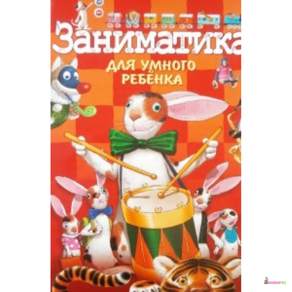 

Заниматика для умного ребенка - Розумна дитина - 570595