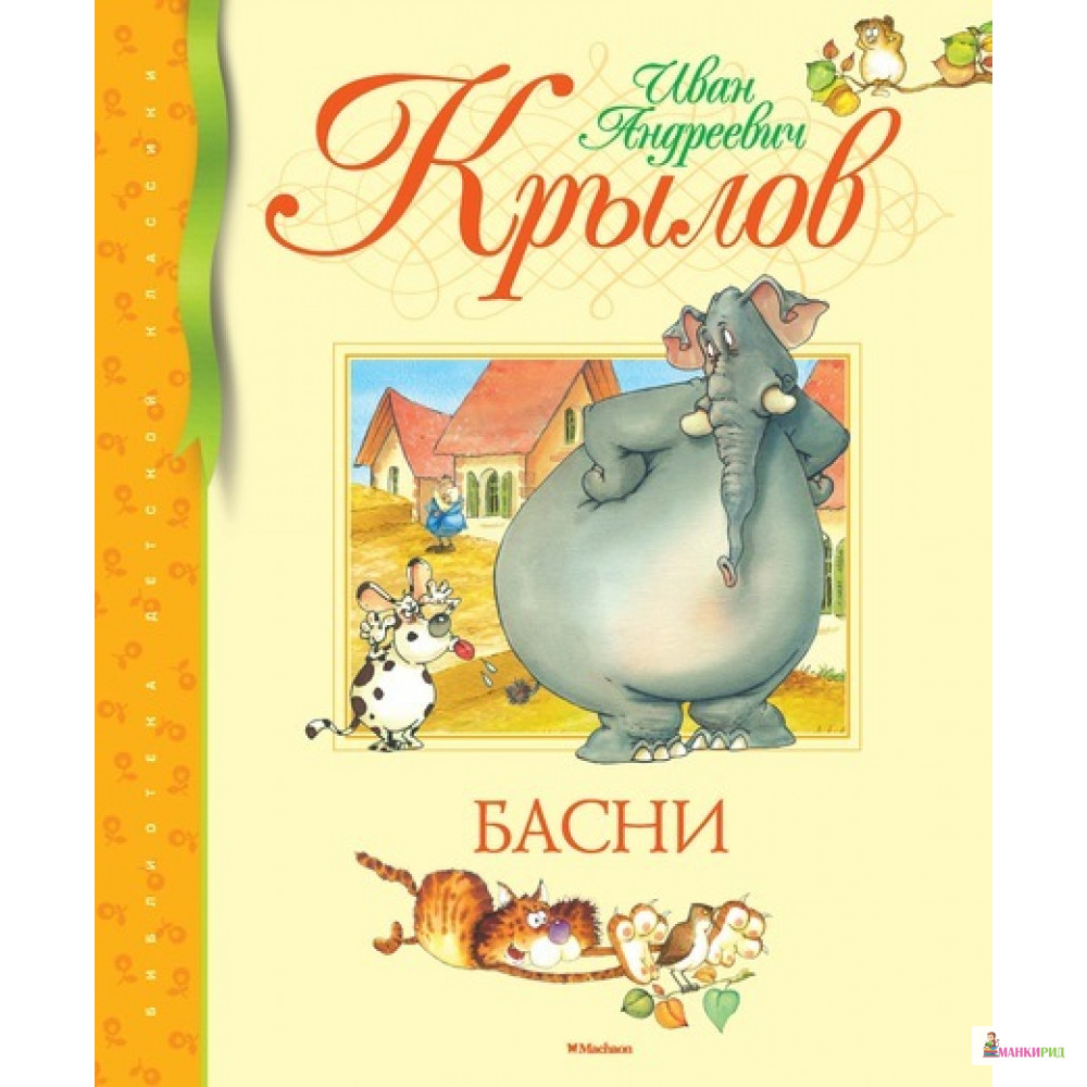 

Басни - Иван Крылов - Махаон - 458382