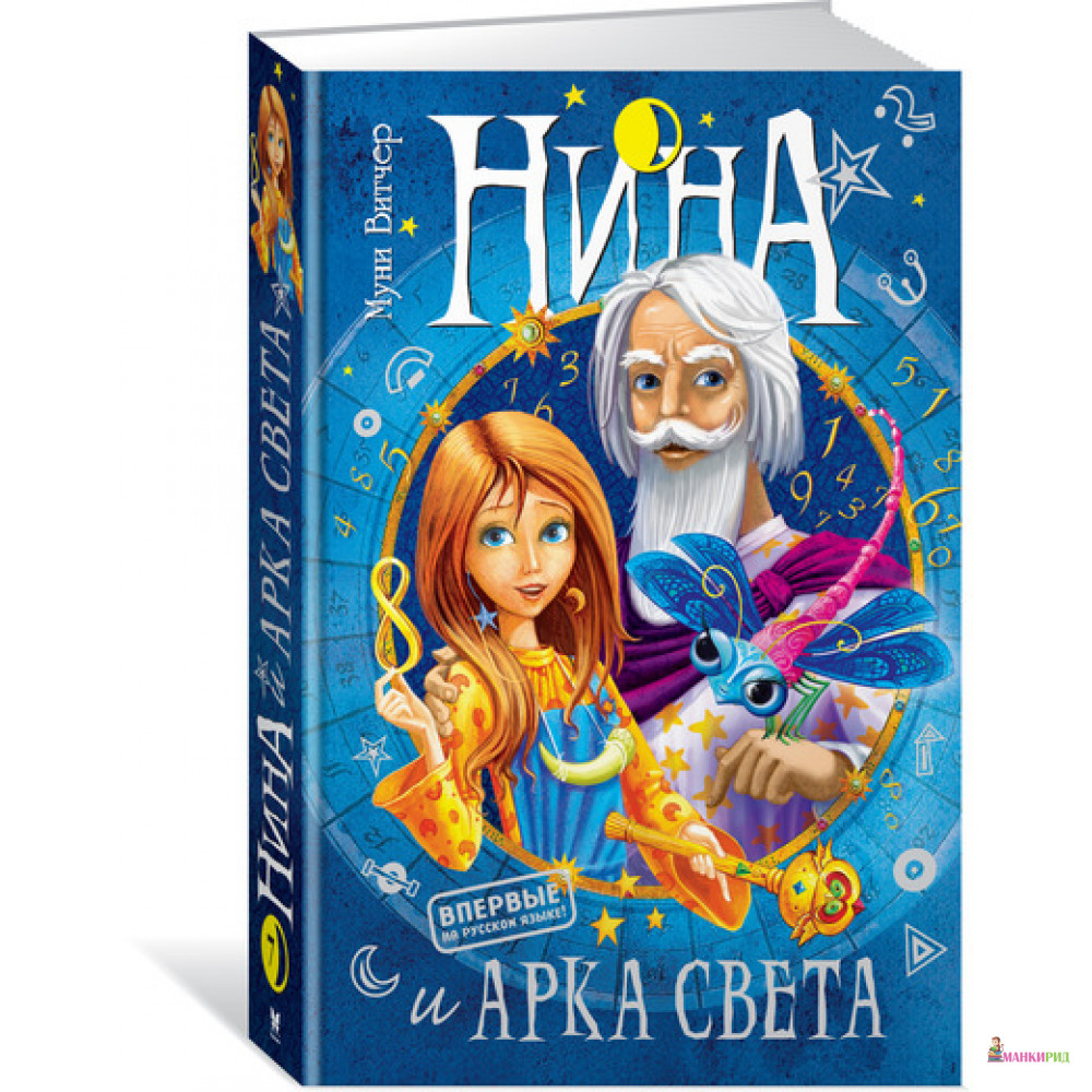 

Нина и Арка Света - Муни Витчер - Махаон - 593964