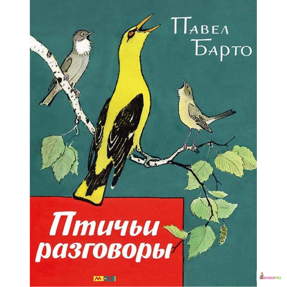 

Птичьи разговоры - Павел Барто - Мелик-Пашаев - 524414
