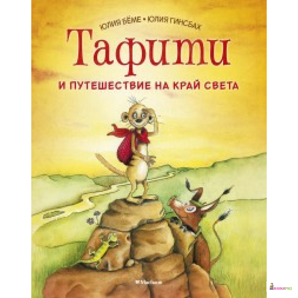 

Тафити и путешествие на край света - Юлия Бёме - Махаон - 878869