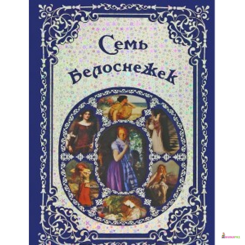 

Семь Белоснежек - Белый город - 313236