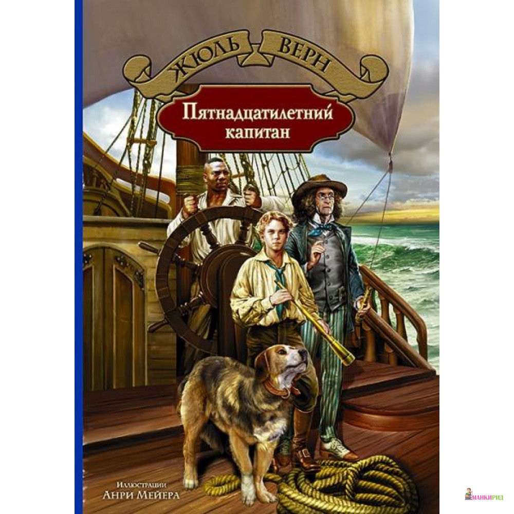 

Пятнадцатилетний капитан - Альфа-книга - 634892