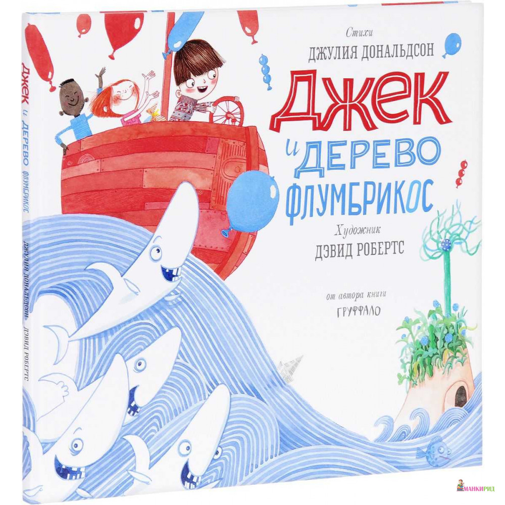 

Джек и дерево флумбрикос - Джулия Дональдсон - Машины творения - 590578