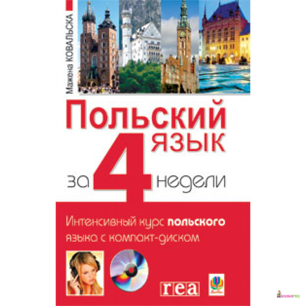 

Польский язык за 4 недели. Интенсивный курс польского языка с компакт-диском - Мажена Ковальська - Навчальна книга - Богдан - 448530