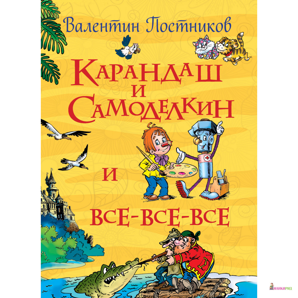 

Карандаш и Самоделкин и все-все-все - Валентин Постников - Росмэн - 545006