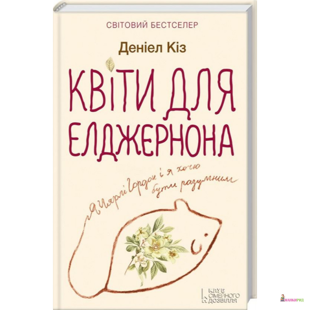 

Квіти для Елджернона - Дэниел Киз - Клуб Семейного Досуга - 887405