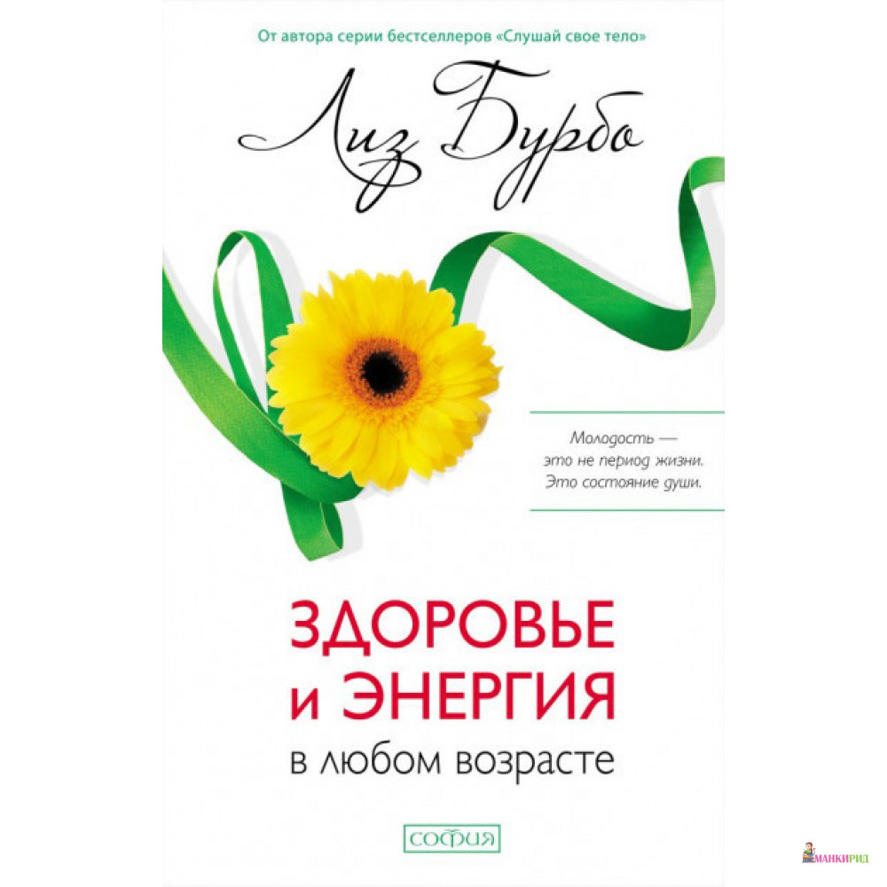 

Здоровье и энергия в любом возрасте - Лиз Бурбо - София - 895332