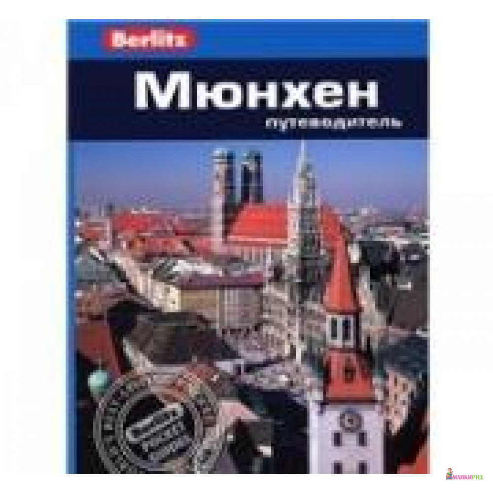 

Мюнхен. Путеводитель - Джек Олтмен - ФАИР - 329479