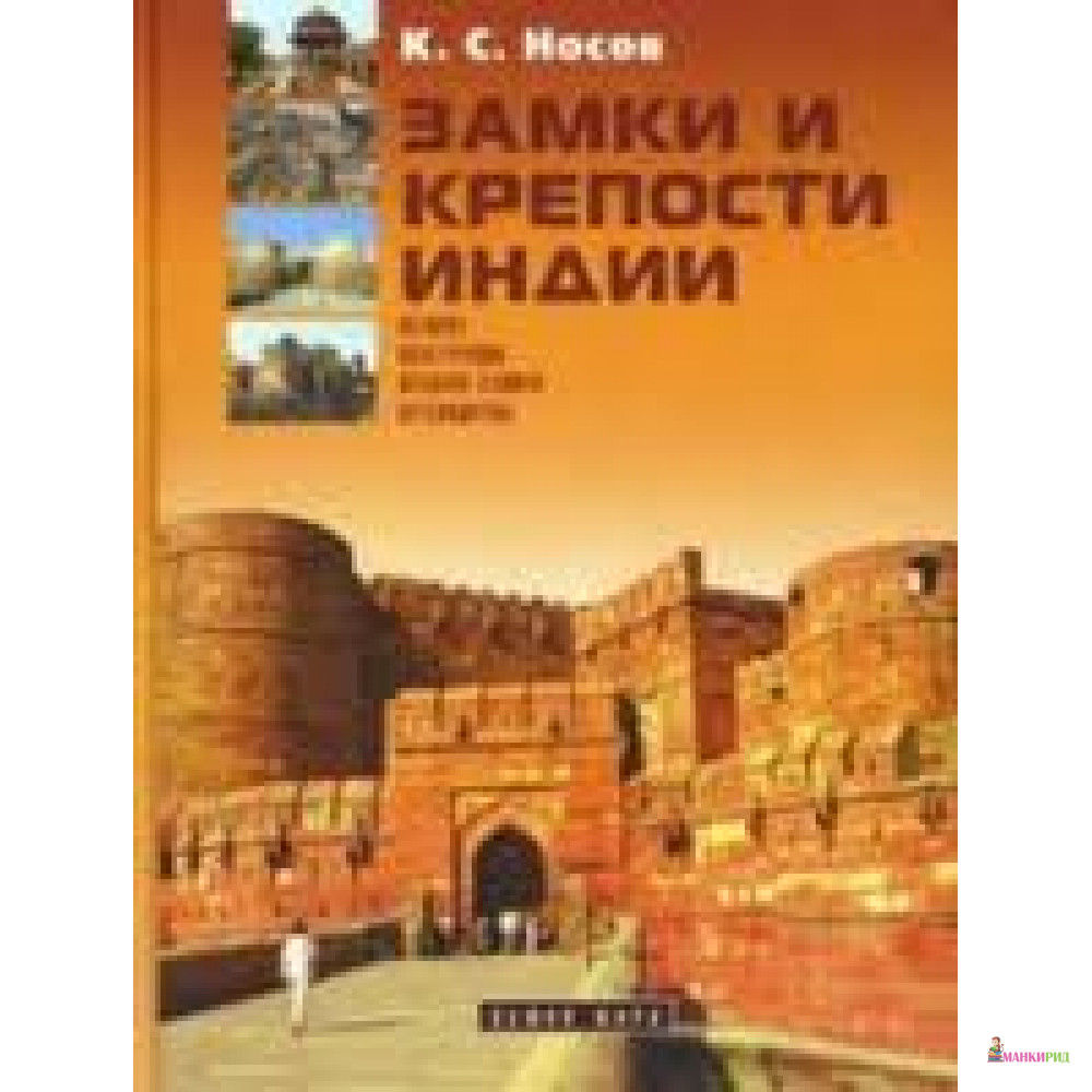 

Апачи. Замки и крепости Индии. История, конструкция, осадная техника, путеводитель. - Константин Сергеевич Носов - Атлант - 213466