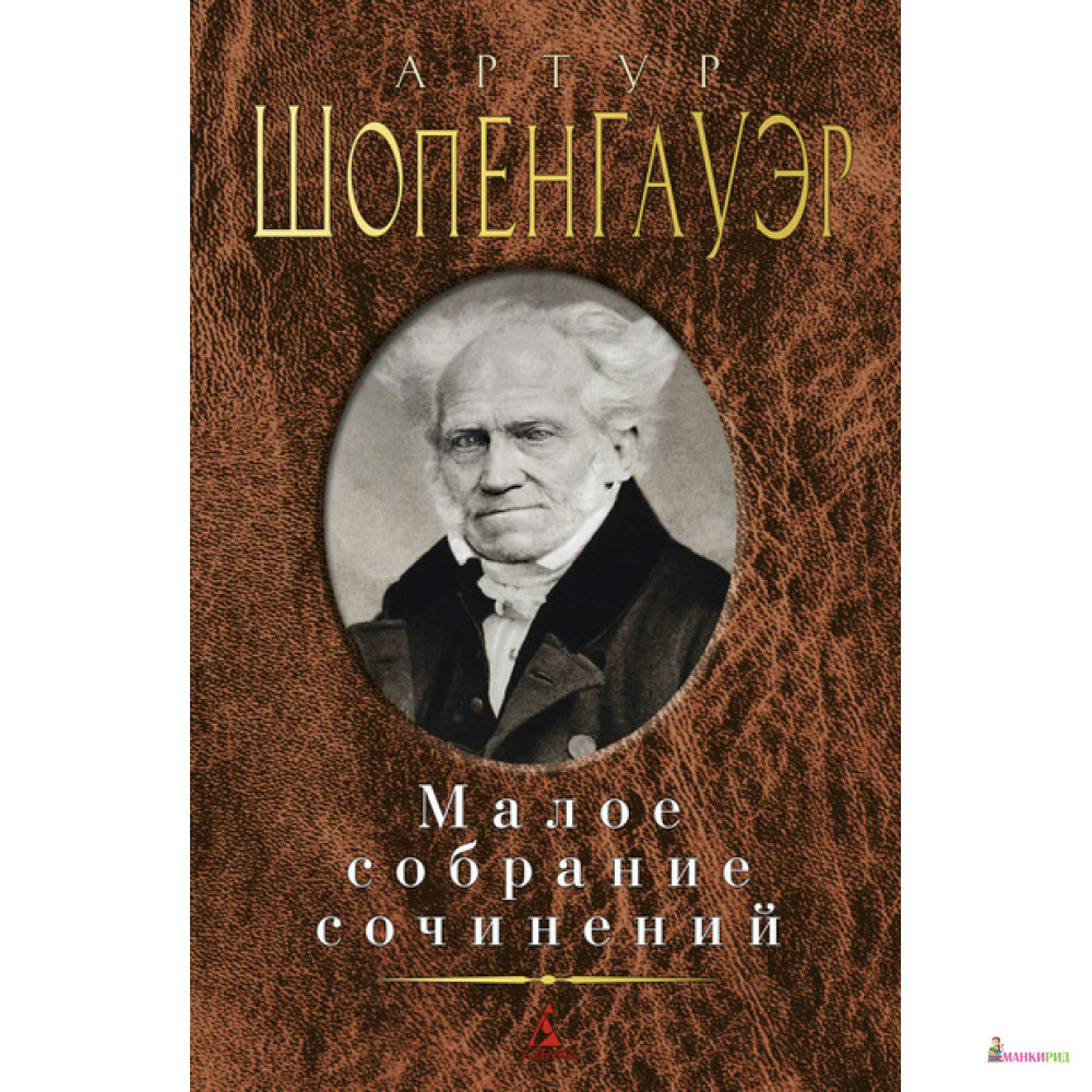 

Малое собрание сочинений - Артур Шопенгауэр - Азбука - 475126