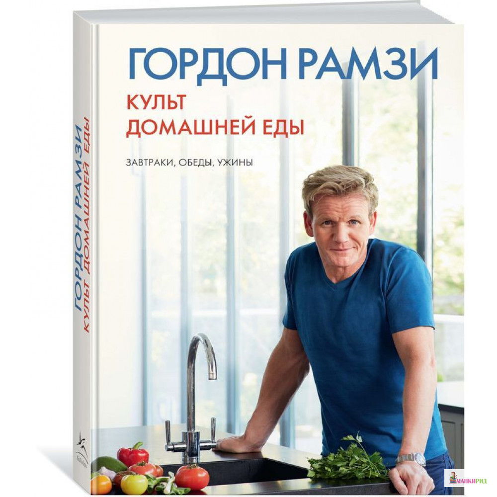 

Культ домашней еды: Завтраки, обеды, ужины - Гордон Рамзи - КоЛибри - 868458