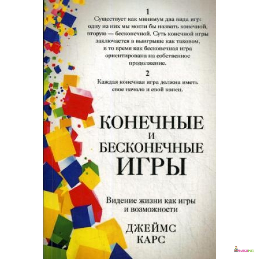 

Конечные и бесконечные игры. Джеймс Карс РИПОЛ Классик - Рипол Классик - 634136