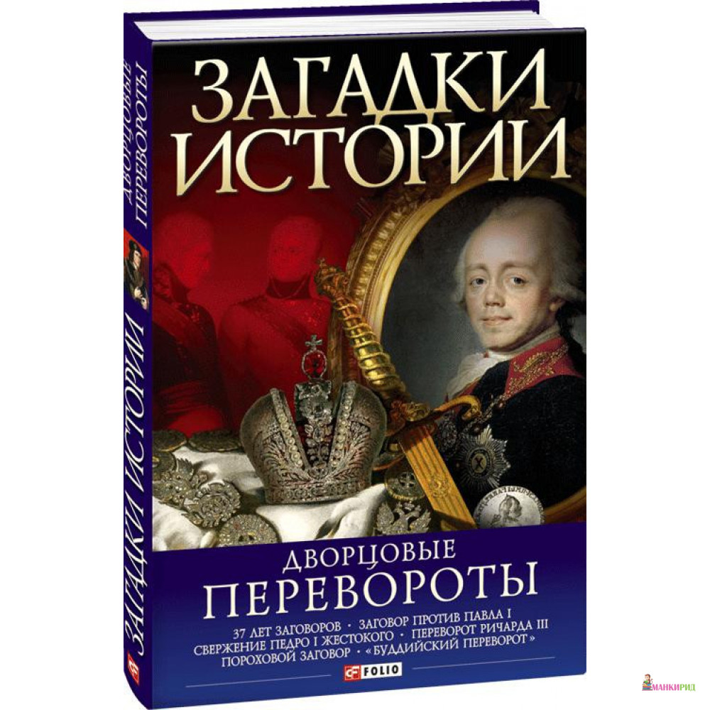 

Дворцовые перевороты - Мария Згурская - Фолио - 603310