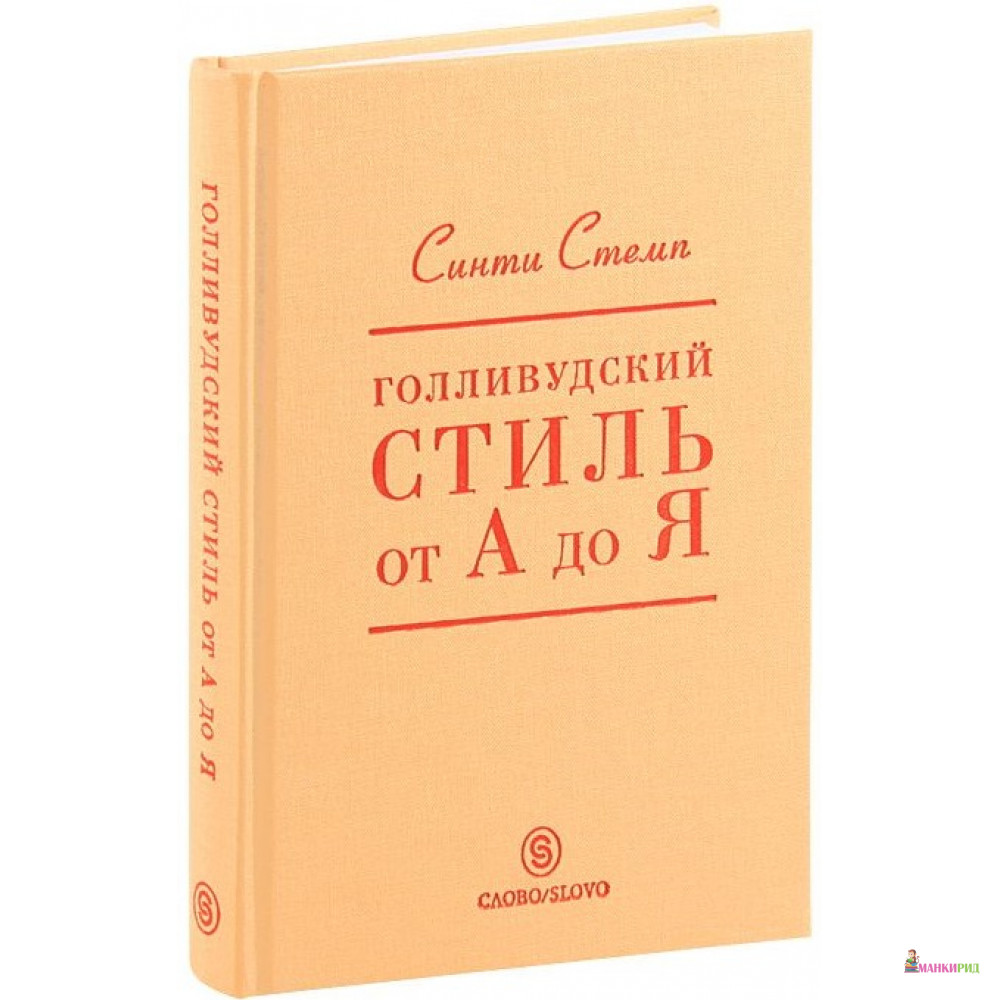 

Голливудский стиль от А до Я - Синти Стемп - СЛОВО/SLOVO - 329440