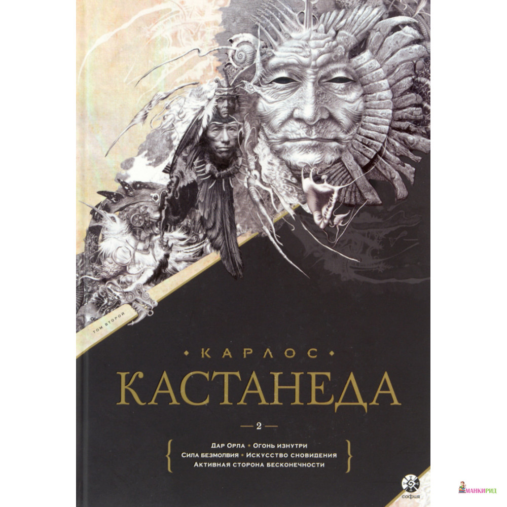 

Карлос Кастанеда. Собрание сочинений. Том 2. Книга 6-10 - Карлос Кастанеда - София - 527260