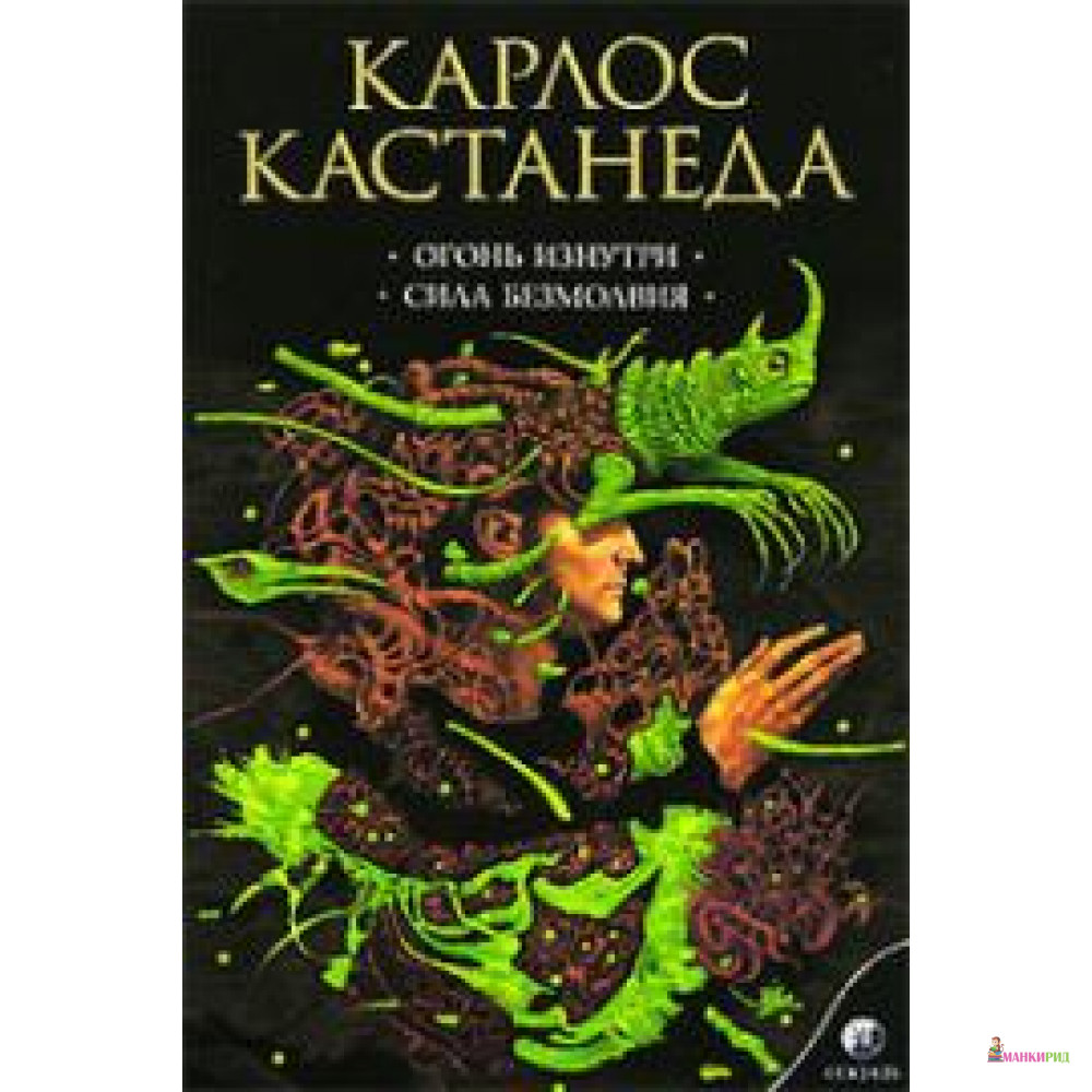 

Огонь изнутри. Сила безмолвия - Карлос Кастанеда - София - 737514