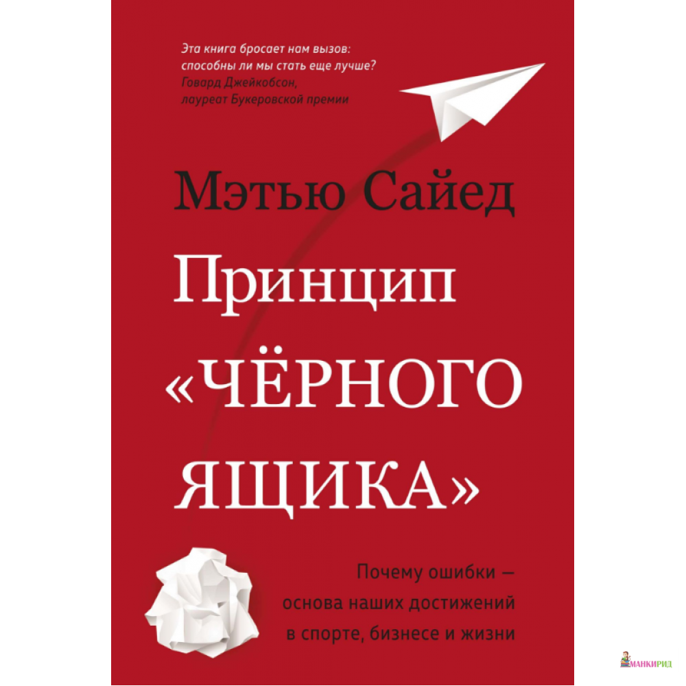 

Принцип «черного ящика». Почему ошибки — основа наших достижений в спорте, бизнесе и жизни - Мэтью Сайед - Азбука - 823248