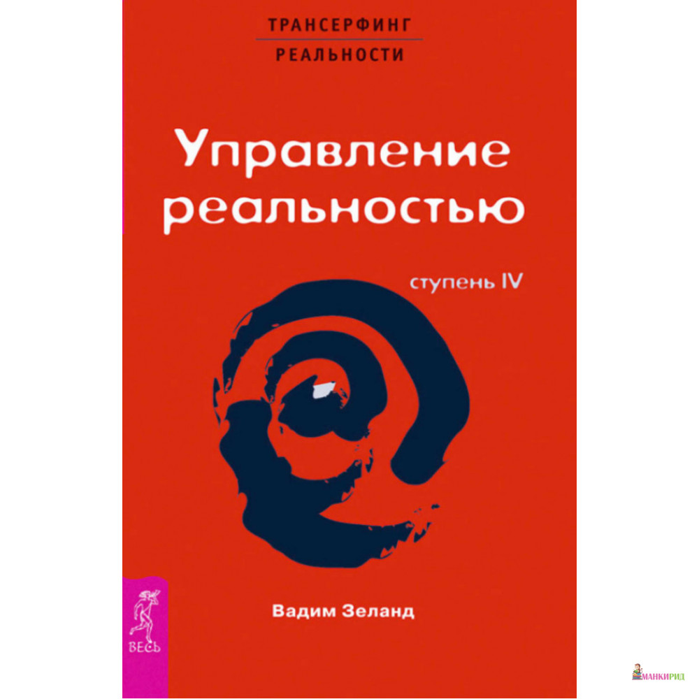 

Трансерфинг реальности. Ступень IV: Управление реальностью - Вадим Зеланд - Весь - 83217