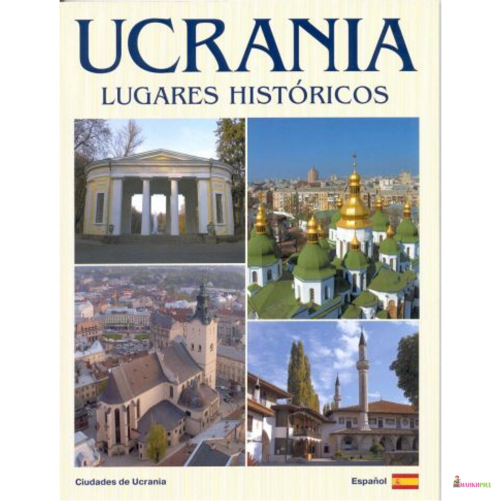 

Ucrania. Lugares historicos. Album des fotos - Сергей Удовик - Ваклер - 443102