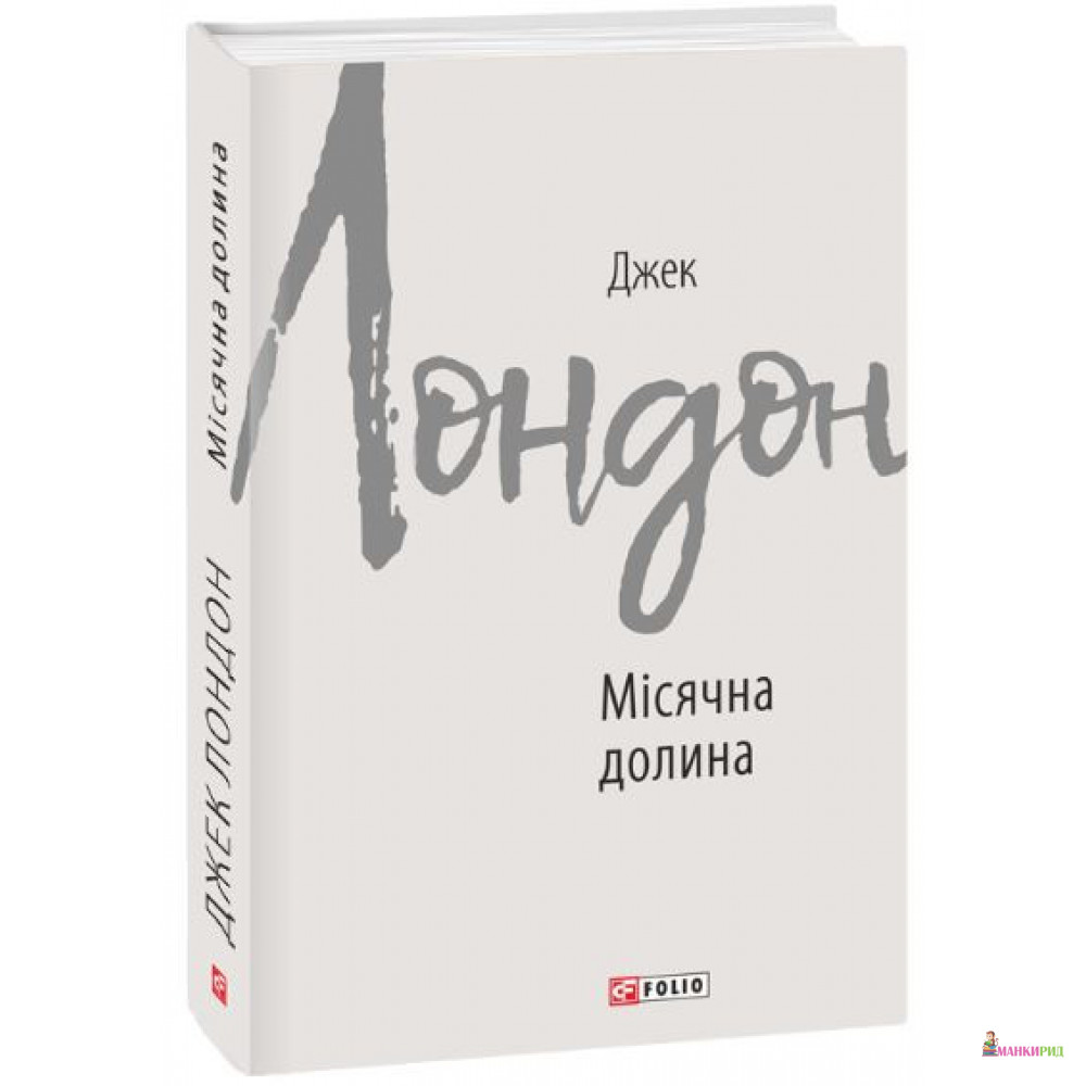 

Місячна долина - Джек Лондон - Фолио - 874774