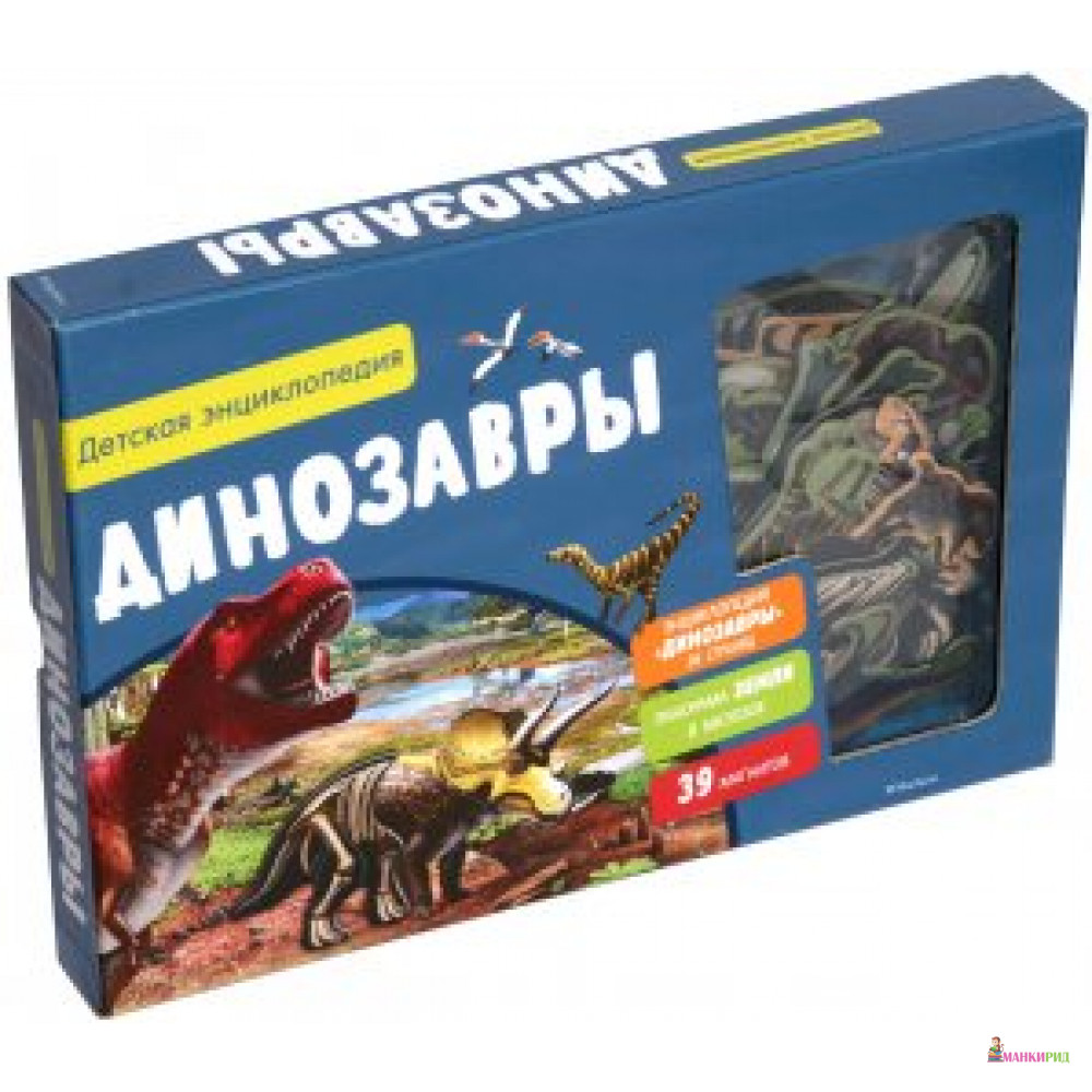 

Динозавры. Детская энциклопедия - Махаон - 623630