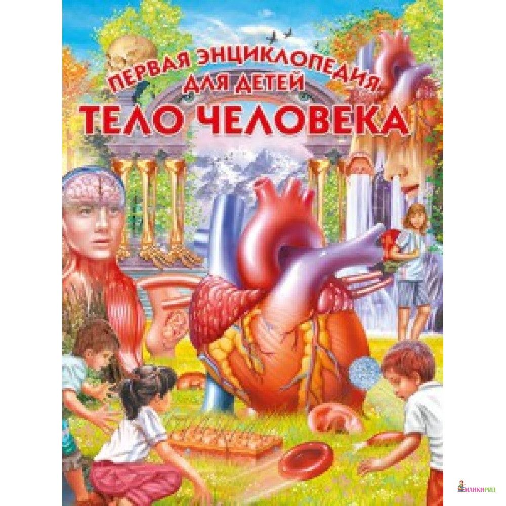 

Тело человека. Первая энциклопедия для детей - Владис - 764362