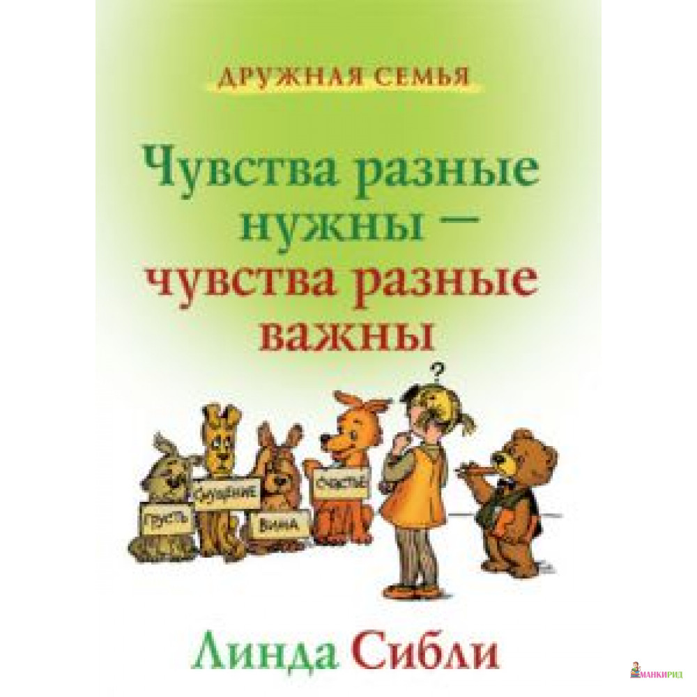 

Чувства разные нужны, чувства разные важны - Линда Сибли - Триада - 541623