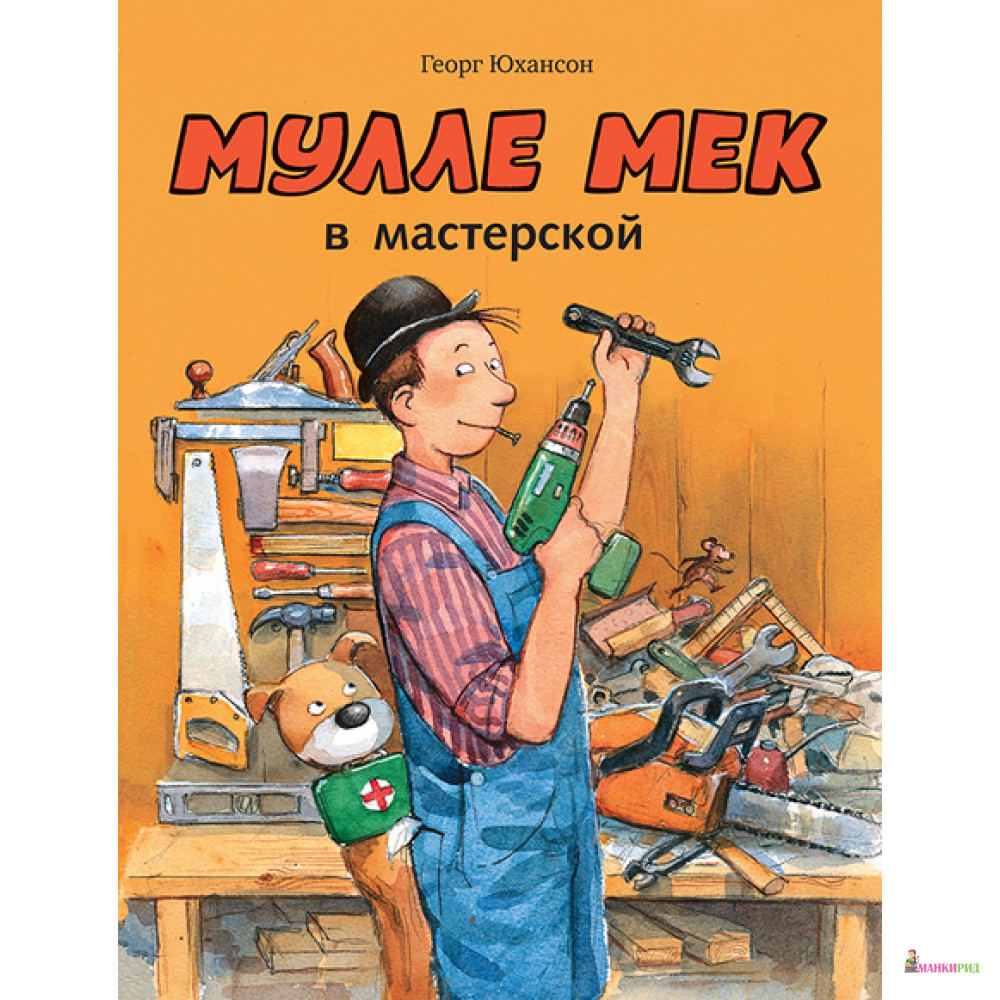 

Мулле Мек в мастерской - Георг Юхансон - Мелик-Пашаев - 563254