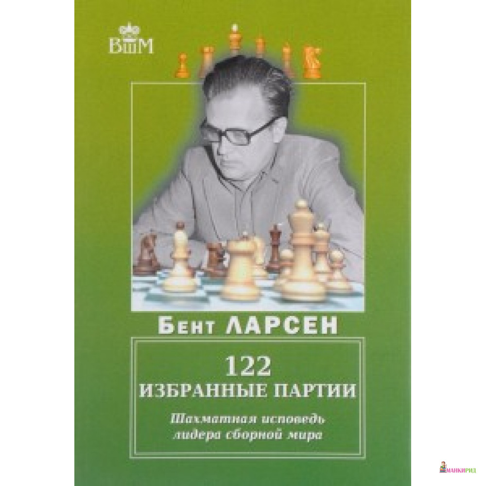 

122 избранные партии. Шахматная исповедь лидера сборной мира - Русский шахматный дом - 568389