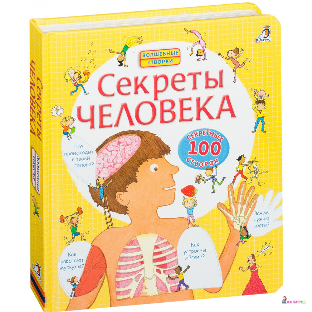 

Секреты человека - Луи Стовелл - Робинс - 338283