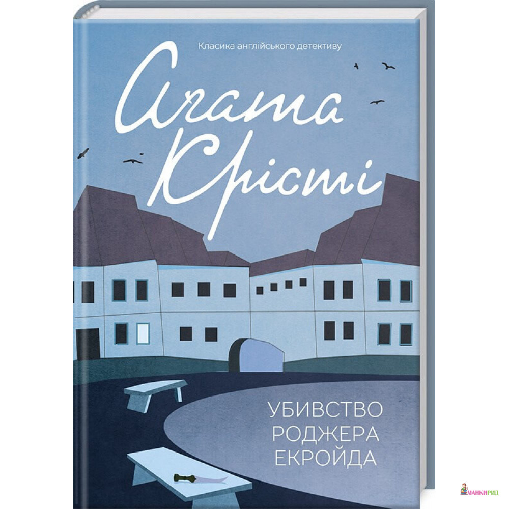 

Смерть лорда Еджвера - Агата Кристи - Клуб Семейного Досуга - 900215