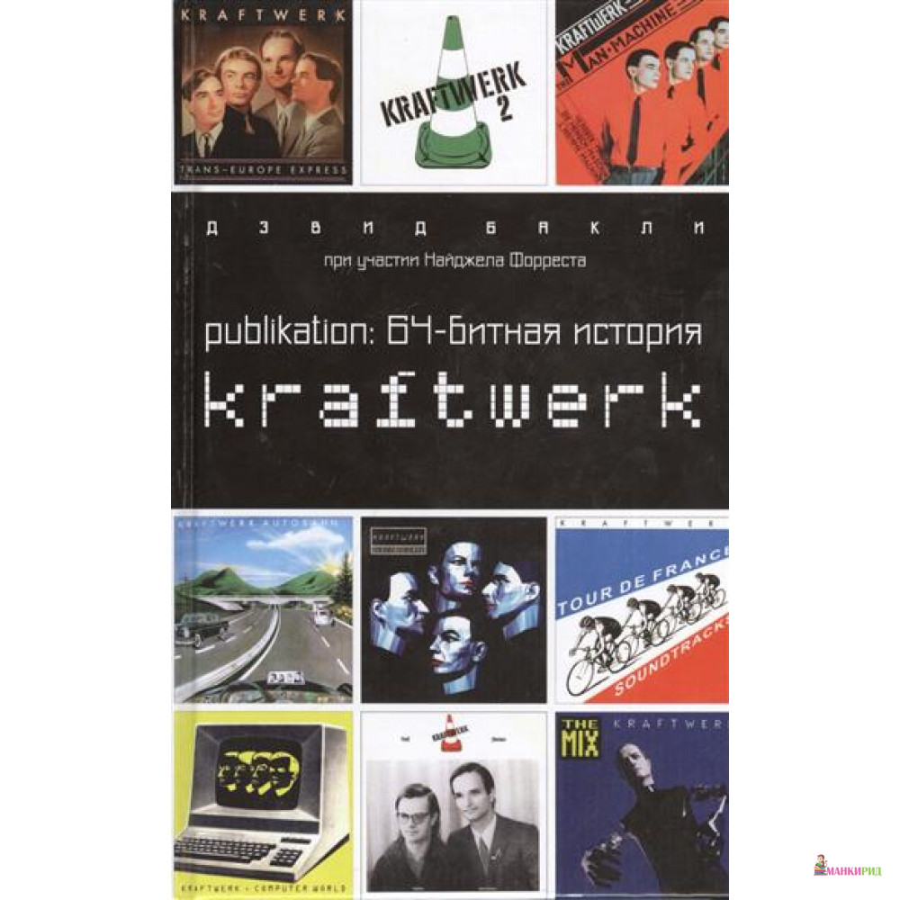 

Publikation: 64-битная история группы Kraftwerk - Дэвид Бакли - Амфора - 552509