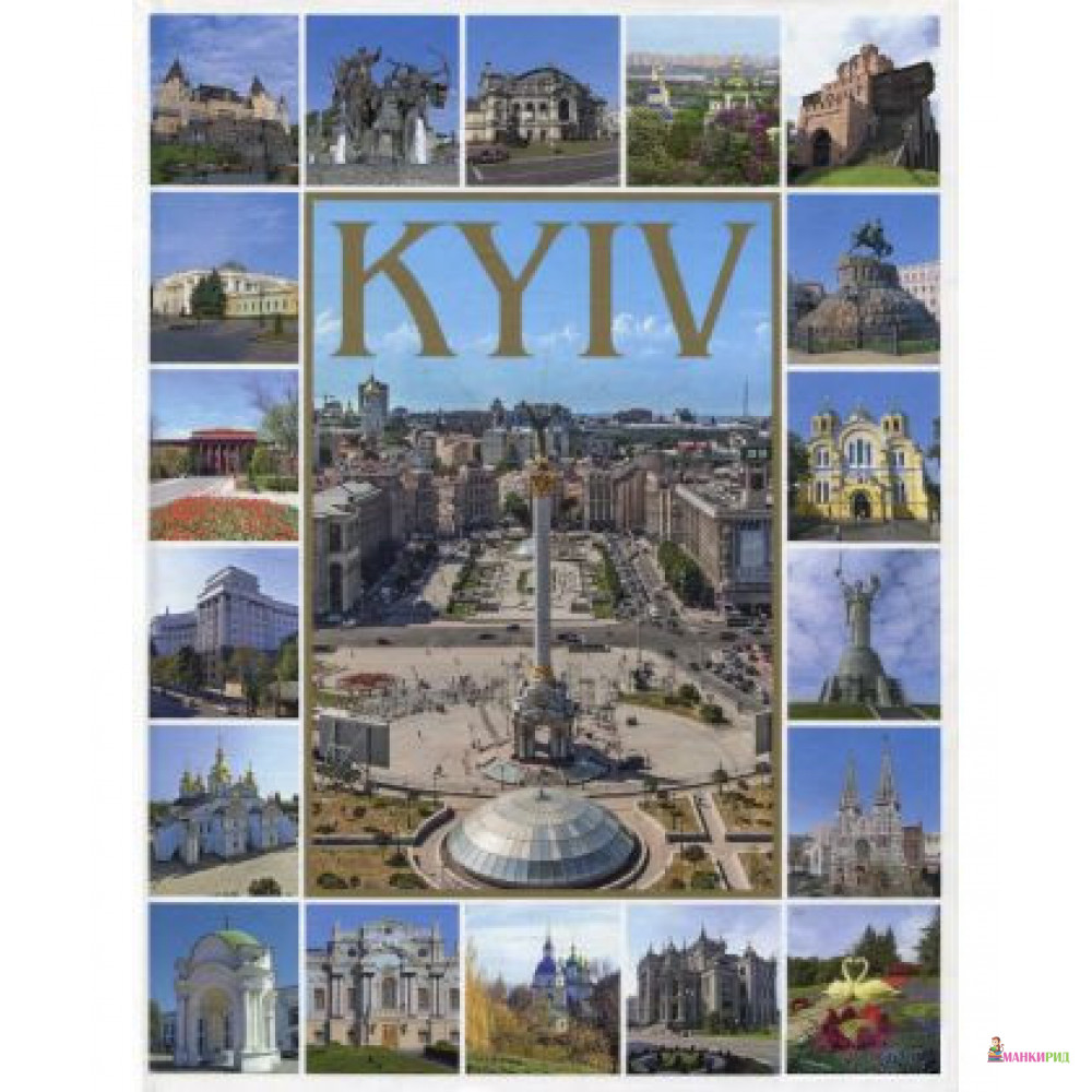 

Kyiv. Photo Book - Сергей Удовик - Ваклер - 869187