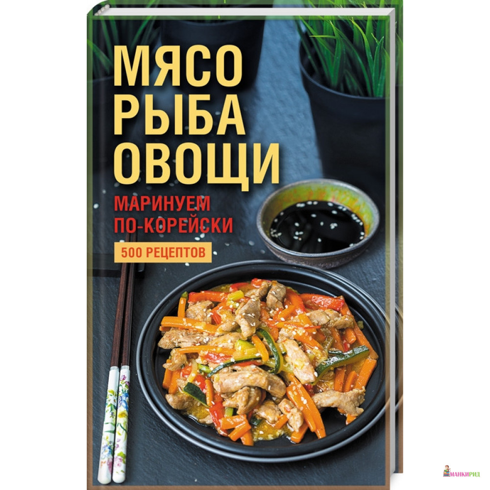 

Мясо, рыба овощи: маринуем по-корейски. 500 рецептов - Клуб Семейного Досуга - 869983