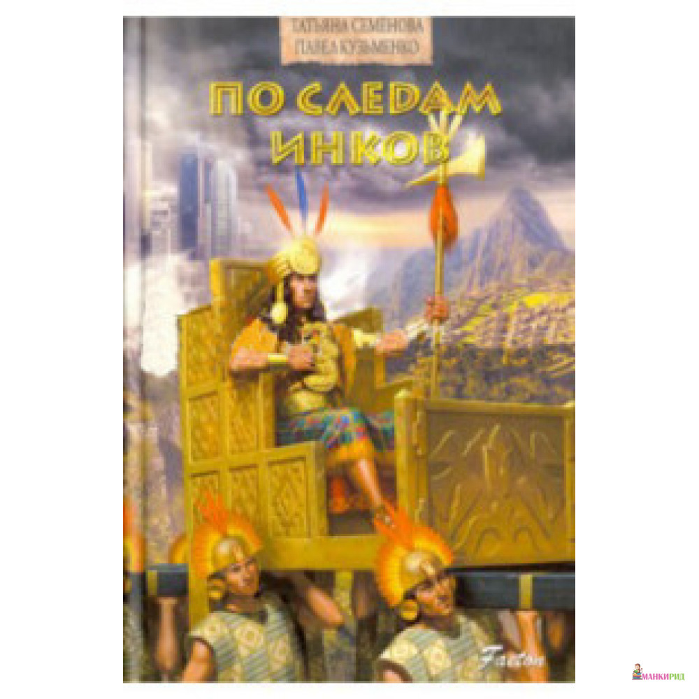 

По следам инков - Павел Кузьменко - Аквилегия-М - 672523