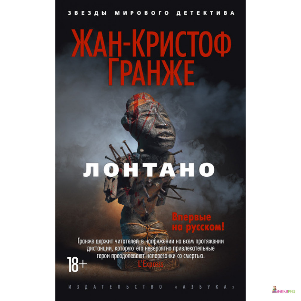 

Лонтано - Жан-Кристоф Гранже - Азбука - 572061