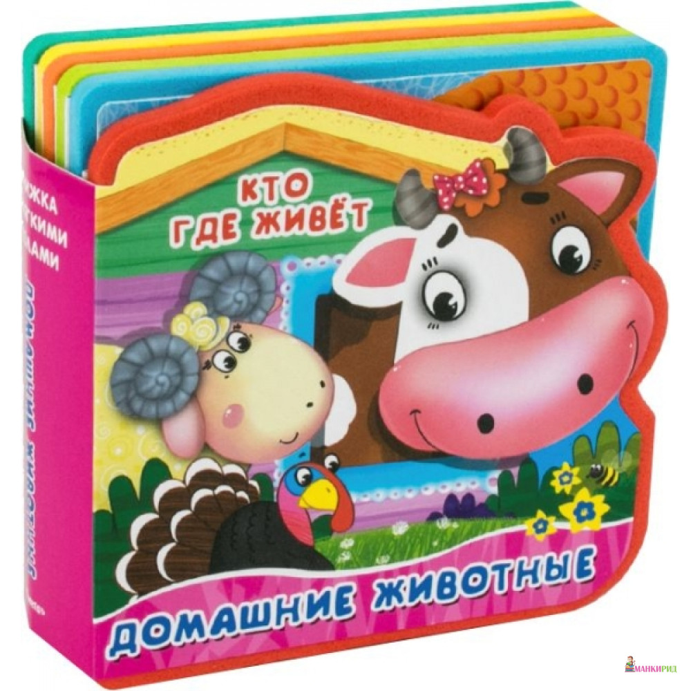 

Омега. (Кн-EVA) «ДСМ» . Книжка с мягкими пазлами. Открой картинку. Домашние животные - Омега - 520539