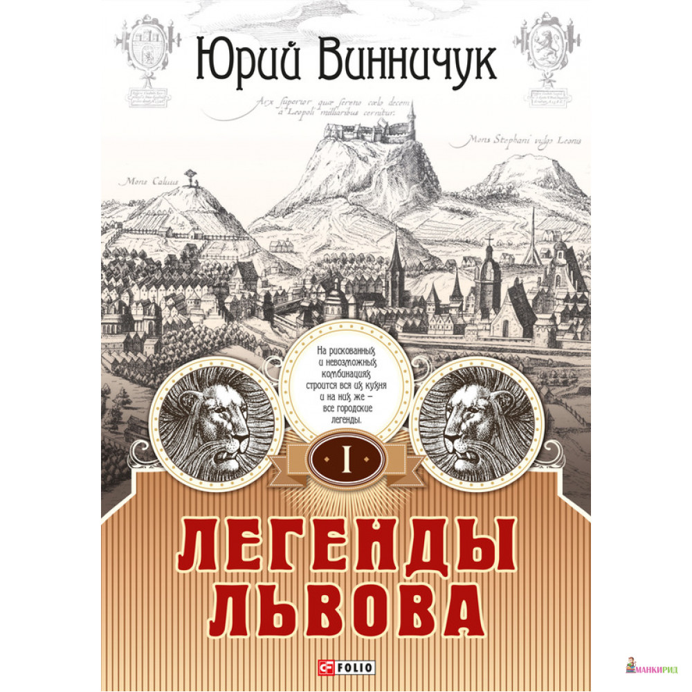 

Легенды Львова т1 - Юрий Павлович Винничук - Фолио - 425002