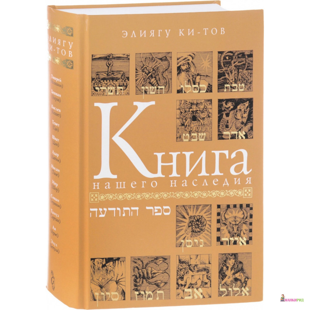 

Книга нашего наследия - Элиягу Ки-Тов - Мосты культуры / Гешарим - 564865