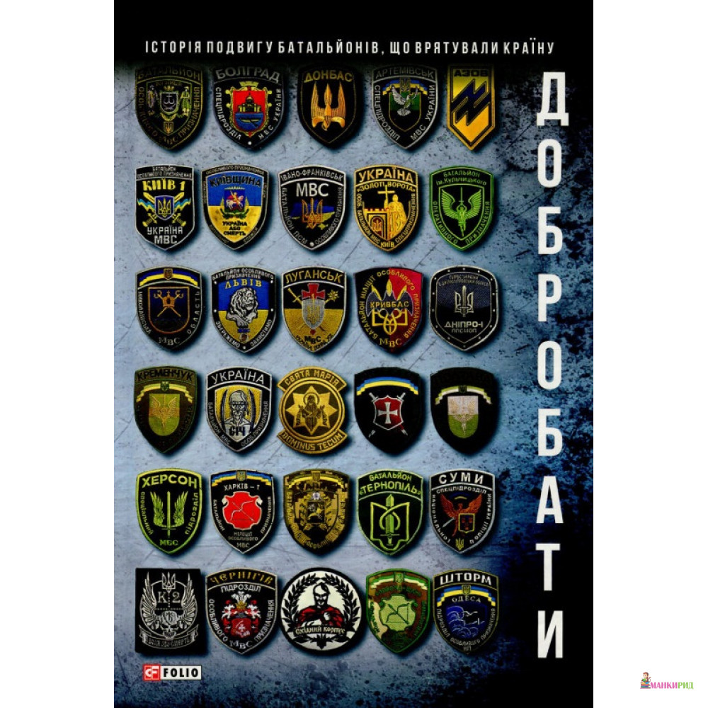 

Добробати 2-е издание,перероблене та доповнене - Олег Покальчук - Фолио - 554538