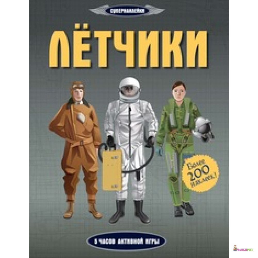 

Лётчики - Джером Мартин - Махаон - 588962