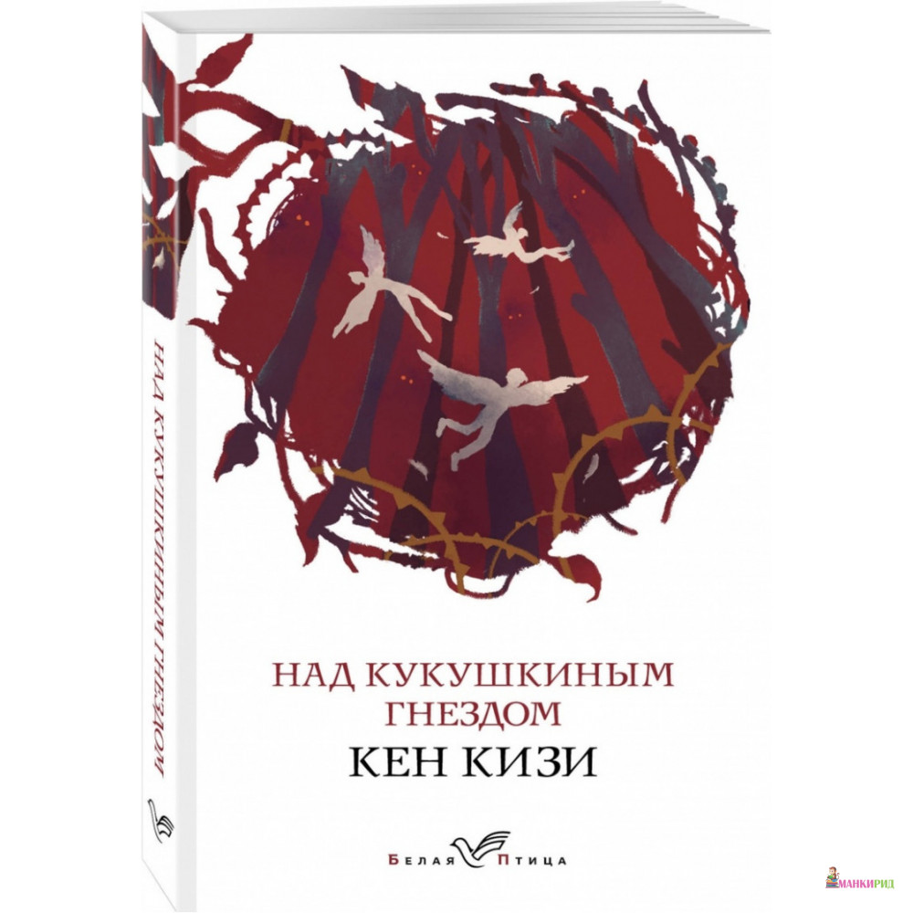

Над кукушкиным гнездом - Кен Кизи - Форс - 892521